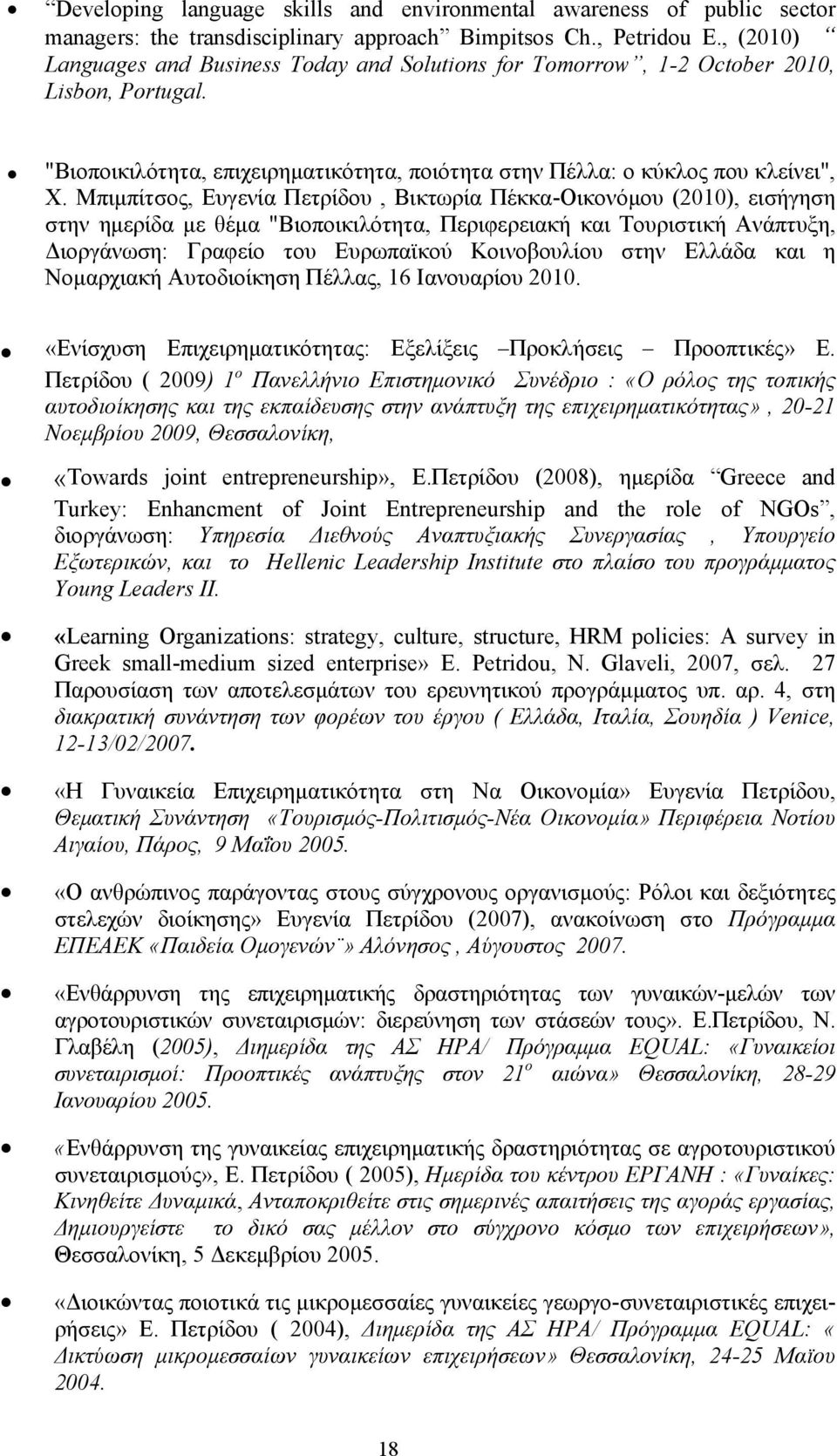 Μπιμπίτσος, Ευγενία Πετρίδου, Βικτωρία Πέκκα-Οικονόμου (2010), εισήγηση στην ημερίδα με θέμα "Βιοποικιλότητα, Περιφερειακή και Τουριστική Ανάπτυξη, Διοργάνωση: Γραφείο του Ευρωπαϊκού Κοινοβουλίου