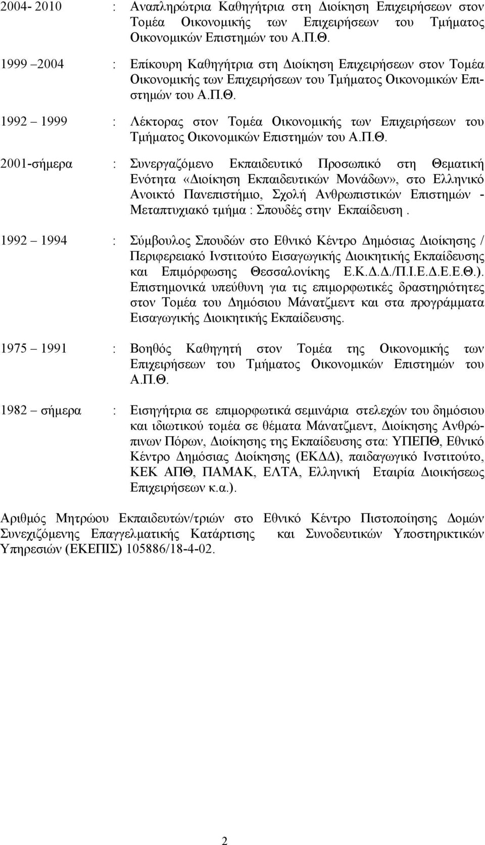 1992 1999 : Λέκτορας στον Τομέα Οικονομικής των Επιχειρήσεων του Τμήματος Οικονομικών Επιστημών του Α.Π.Θ.