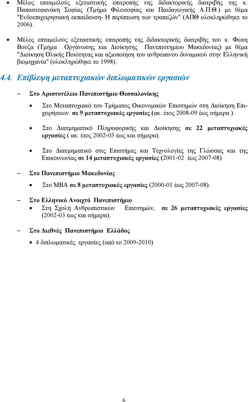 Φώτη Βούζα (Τμήμα Οργάνωσης και Διοίκησης Πανεπιστημίου Μακεδονίας) με θέμα "Διοίκηση Ολικής Ποιότητας και αξιοποίηση του ανθρώπινου δυναμικού στην Ελληνική βιομηχανία" (ολοκληρώθηκε το 1998). 4.