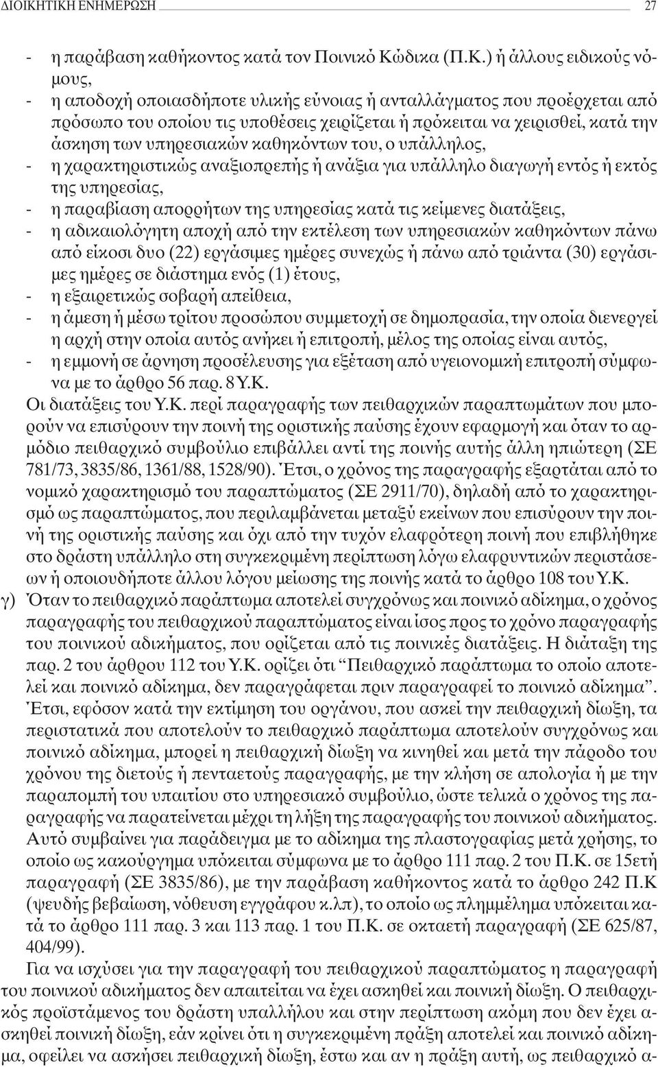 ) ή άλλους ειδικούς νόμους, - η αποδοχή οποιασδήποτε υλικής εύνοιας ή ανταλλάγματος που προέρχεται από πρόσωπο του οποίου τις υποθέσεις χειρίζεται ή πρόκειται να χειρισθεί, κατά την άσκηση των