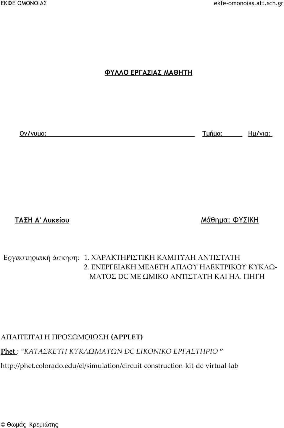 ΧΑΡΑΚΤΗΡΙΣΤΙΚΗ ΚΑΜΠΥΛΗ ΑΝΤΙΣΤΑΤΗ 2.