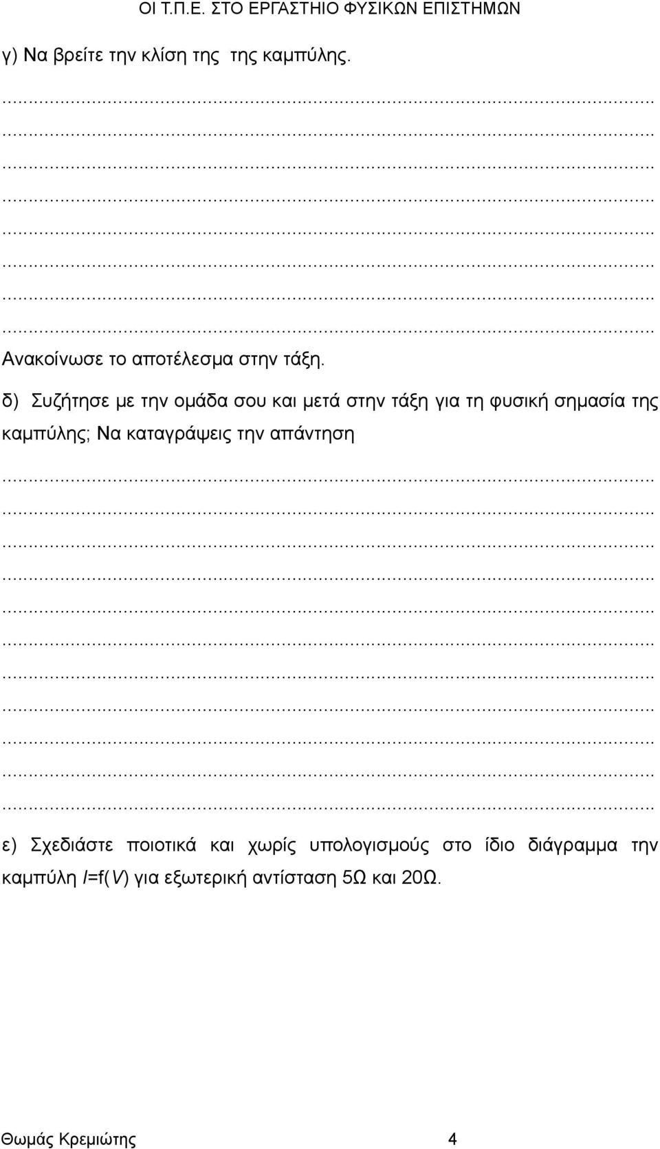 καμπύλης; Να καταγράψεις την απάντηση ε) Σχεδιάστε ποιοτικά και χωρίς