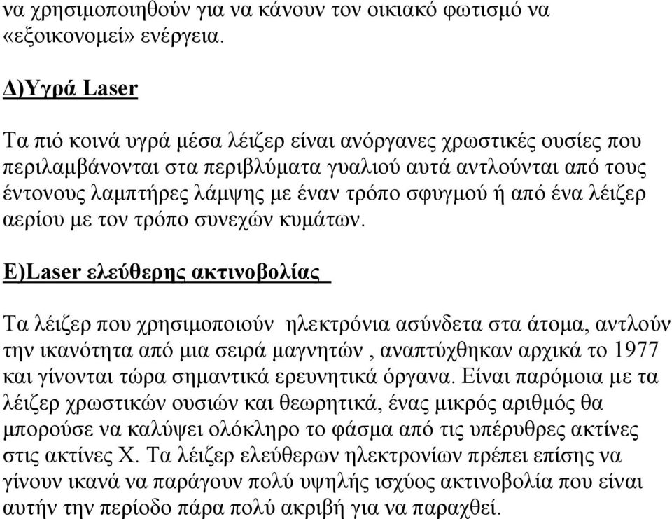 ένα λέιζερ αερίου µε τον τρόπο συνεχών κυµάτων.