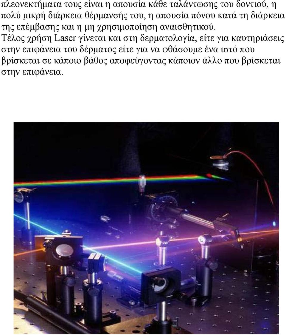 Τέλος χρήση Laser γίνεται και στη δερµατολογία, είτε για καυτηριάσεις στην επιφάνεια του δέρµατος