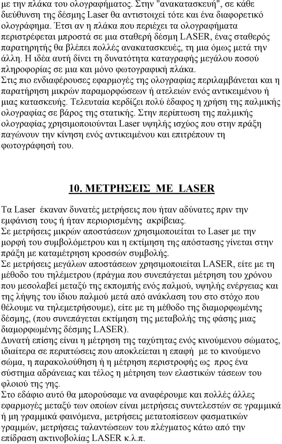 Η ιδέα αυτή δίνει τη δυνατότητα καταγραφής µεγάλου ποσού πληροφορίας σε µια και µόνο φωτογραφική πλάκα.