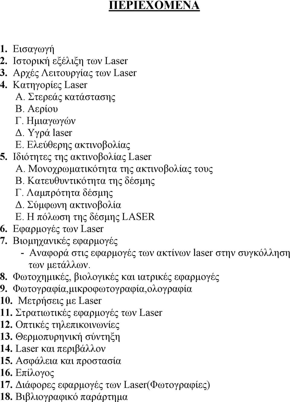 Εφαρµογές των Laser 7. Βιοµηχανικές εφαρµογές - Αναφορά στις εφαρµογές των ακτίνων laser στην συγκόλληση των µετάλλων. 8. Φωτοχηµικές, βιολογικές και ιατρικές εφαρµογές 9.