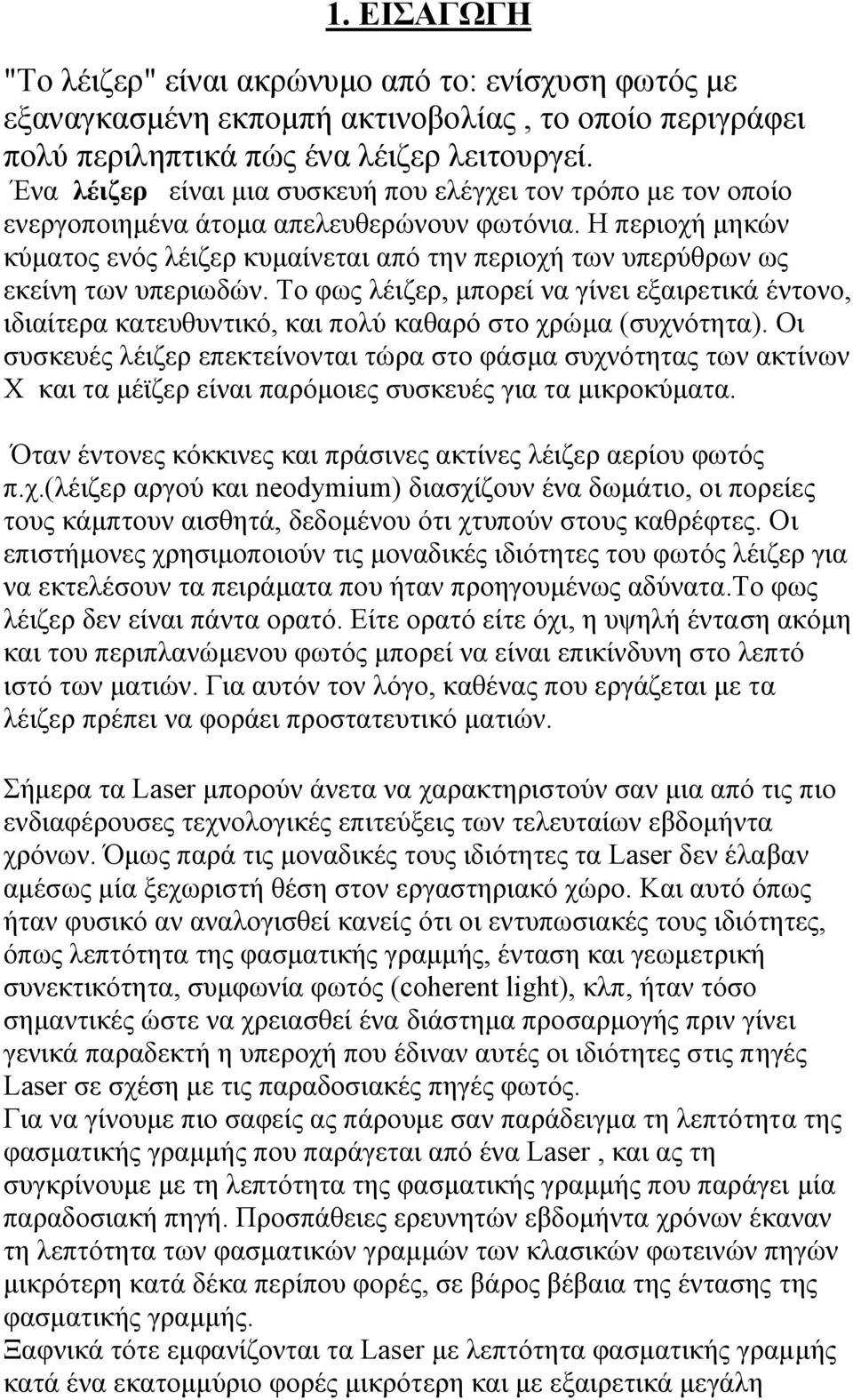 Η περιοχή µηκών κύµατος ενός λέιζερ κυµαίνεται από την περιοχή των υπερύθρων ως εκείνη των υπεριωδών.