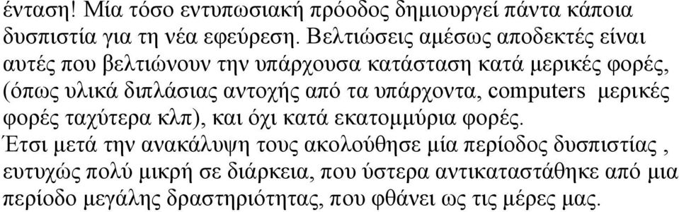 αντοχής από τα υπάρχοντα, computers µερικές φορές ταχύτερα κλπ), και όχι κατά εκατοµµύρια φορές.