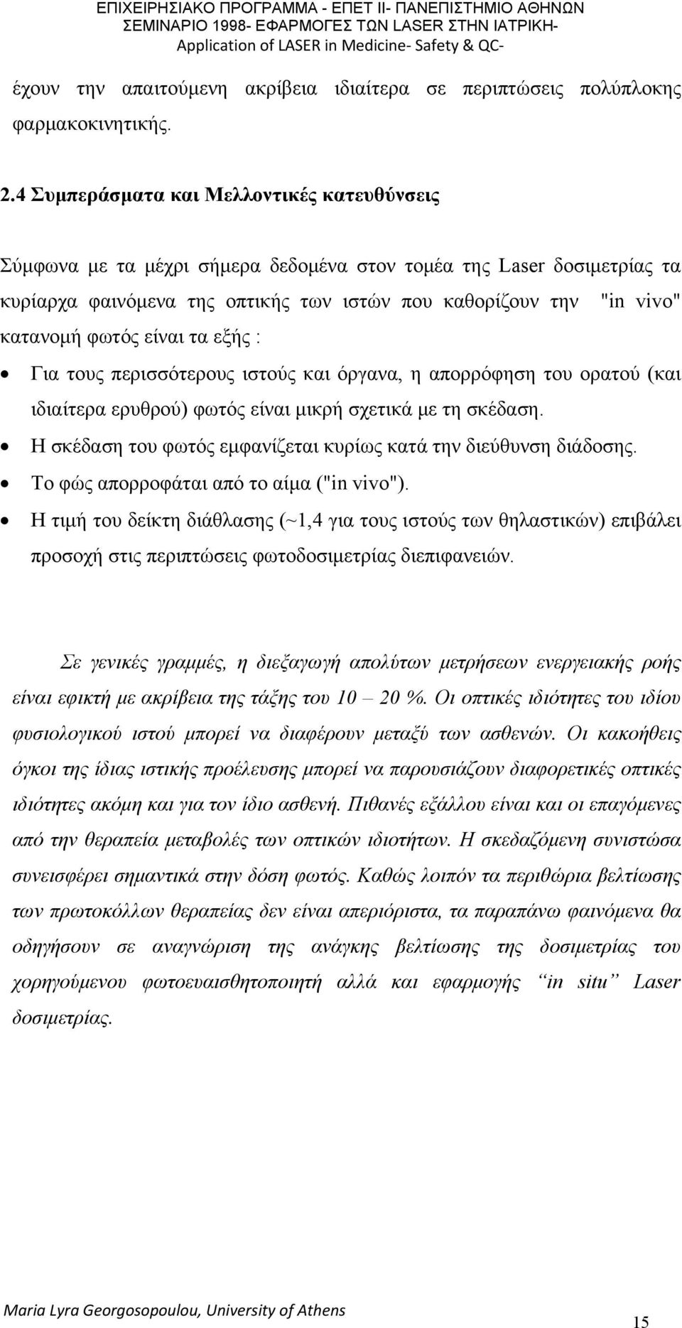 φωτός είναι τα εξής : Για τους περισσότερους ιστούς και όργανα, η απορρόφηση του ορατού (και ιδιαίτερα ερυθρού) φωτός είναι μικρή σχετικά με τη σκέδαση.