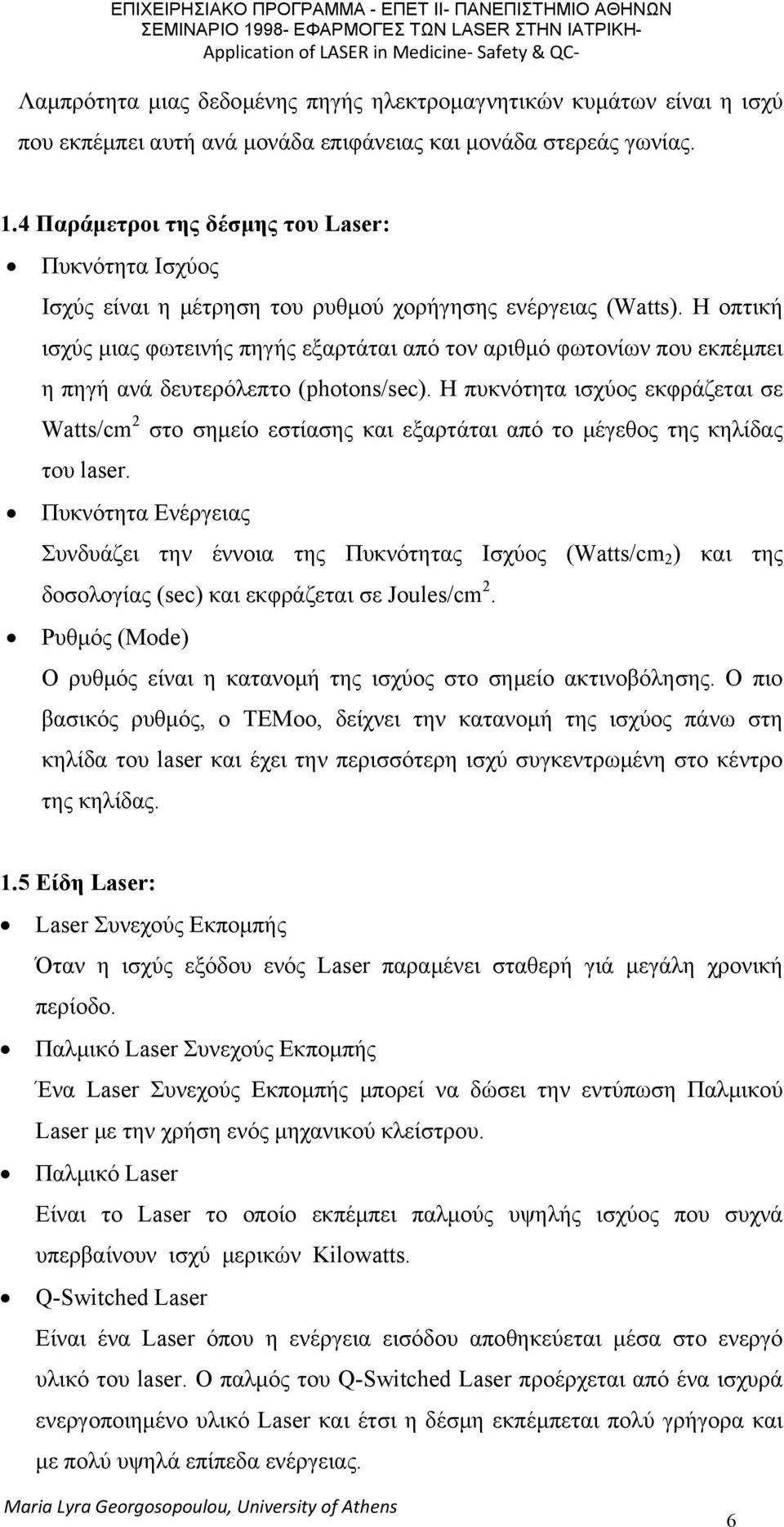 Η οπτική ισχύς μιας φωτεινής πηγής εξαρτάται από τον αριθμό φωτονίων που εκπέμπει η πηγή ανά δευτερόλεπτο (photons/sec).