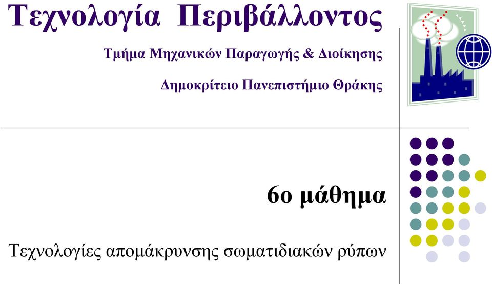 Δημοκρίτειο Πανεπιστήμιο Θράκης 6ο