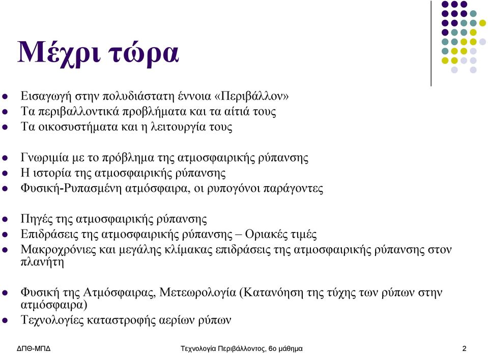 ρύπανσης Επιδράσεις της ατμοσφαιρικής ρύπανσης Οριακές τιμές Μακροχρόνιες και μεγάλης κλίμακας επιδράσεις της ατμοσφαιρικής ρύπανσης στον πλανήτη Φυσική