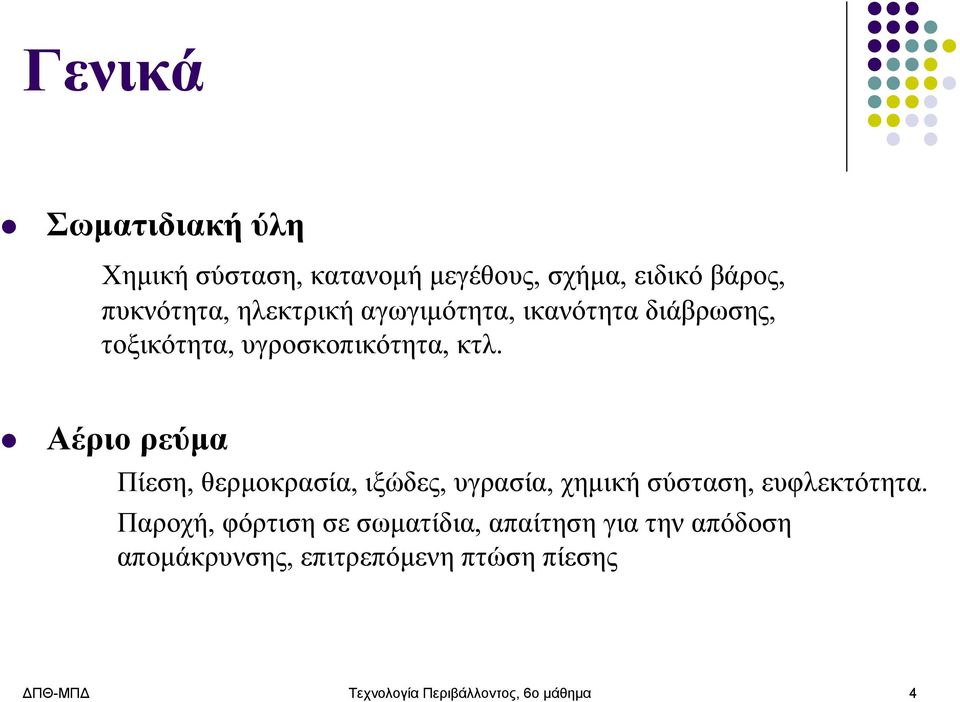 Αέριο ρεύμα Πίεση, θερμοκρασία, ιξώδες, υγρασία, χημική σύσταση, ευφλεκτότητα.