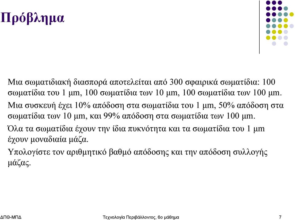 Μια συσκευή έχει 10% απόδοση στα σωματίδια του 1 μm, 50% απόδοση στα σωματίδια των 10 μm, και 99% απόδοση στα σωματίδια