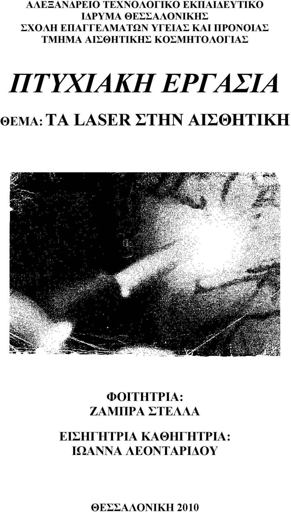 ΠΤΥΧΙΑΚΗ ΕΡΓΑΣΙΑ ΘΕΜΑ: ΤΑ LASER ΣΤΗΝ ΑΙΣΘΗΤΙΚΗ ΦΟΙΤΗΤΡΙΑ: ΖΑΜΠΡΑ