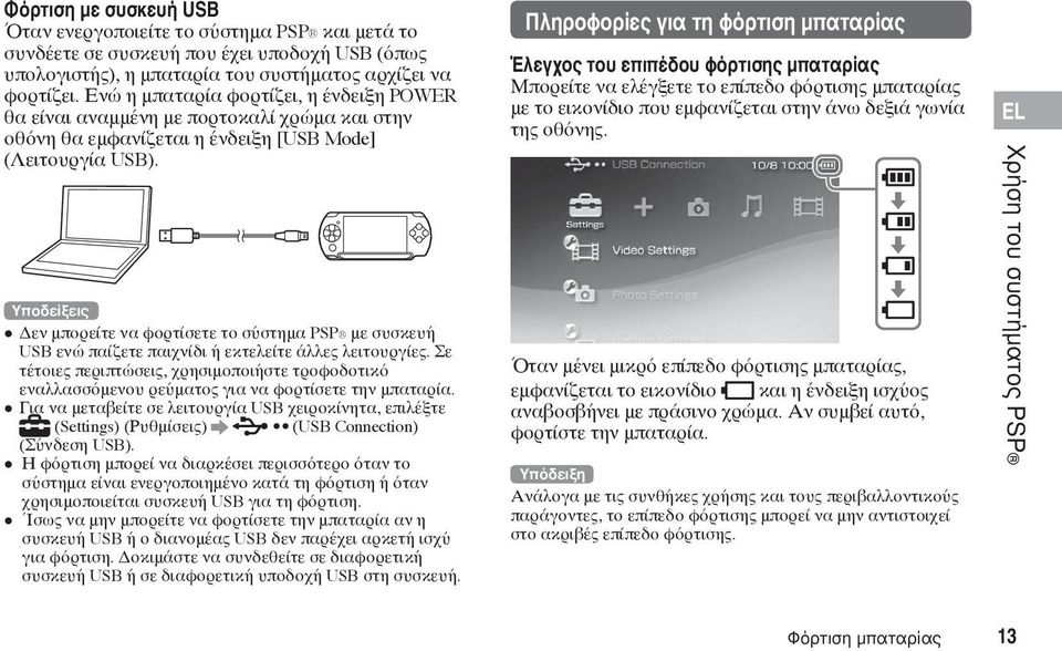 Υποδείξεις Δεν μπορείτε να φορτίσετε το σύστημα PSP με συσκευή USB ενώ παίζετε παιχνίδι ή εκτελείτε άλλες λειτουργίες.