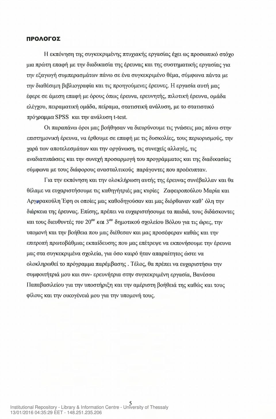 Η εργασία αυτή μας έφερε σε άμεση επαφή με όρους όπως έρευνα, ερευνητής, πιλοτική έρευνα, ομάδα ελέγχου, πειραματική ομάδα, πείραμα, στατιστική ανάλυση, με το στατιστικό πρόγραμμα SPSS και την