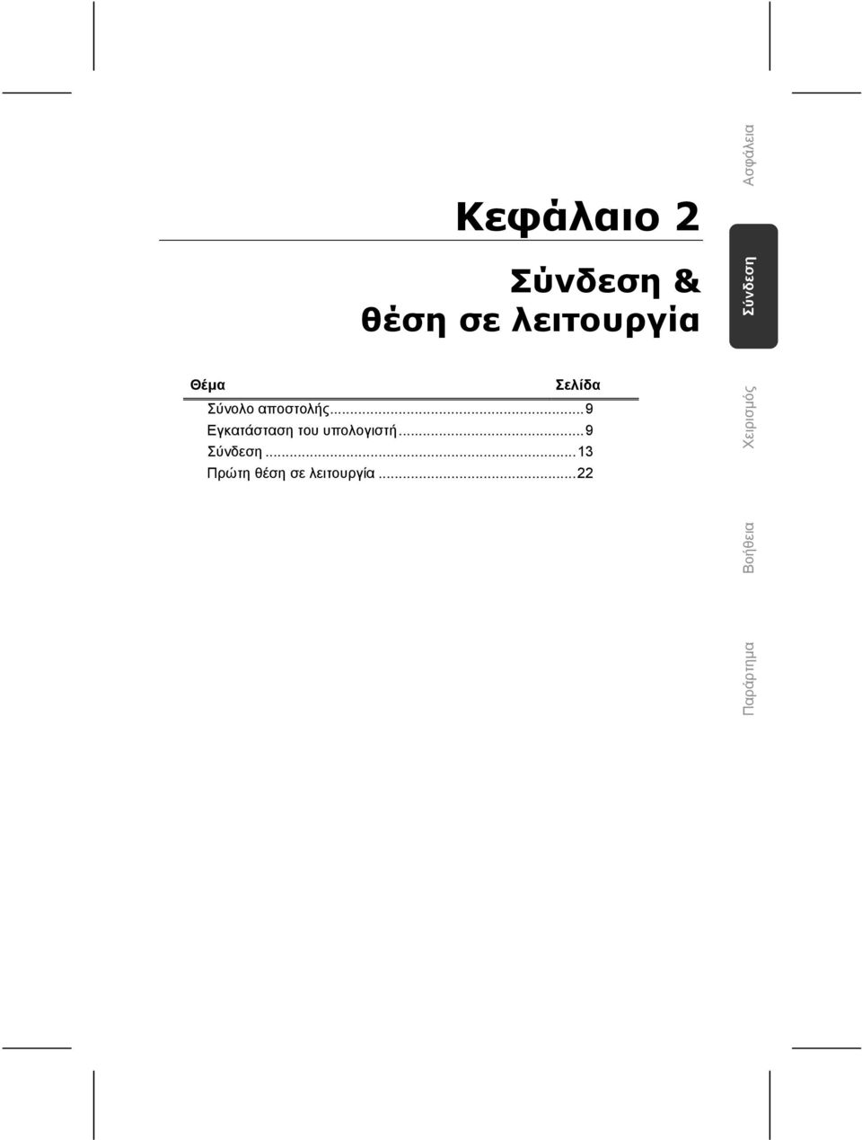 .. 9 Εγκατάσταση του υπολογιστή... 9 Σύνδεση.