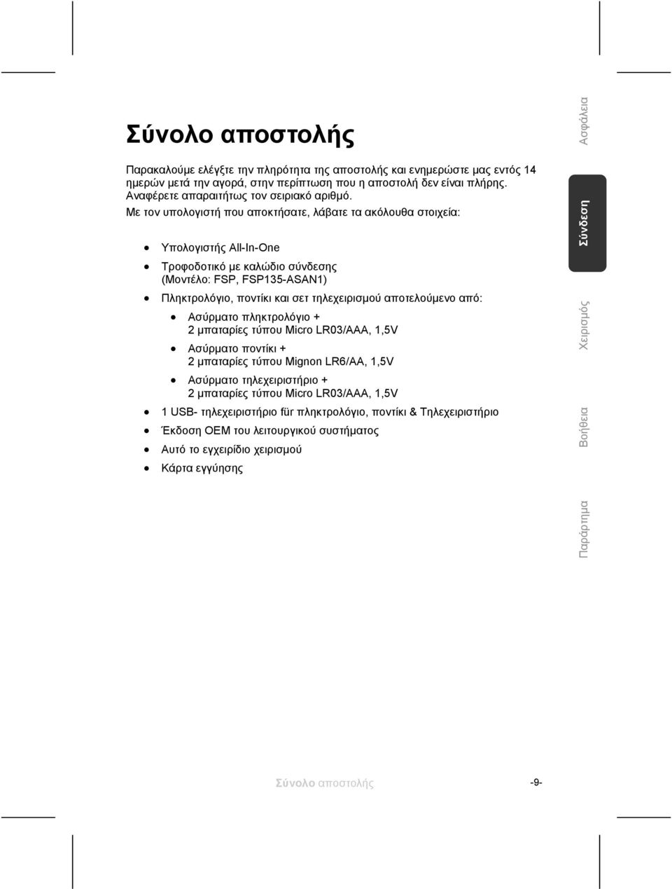 Με τον υπολογιστή που αποκτήσατε, λάβατε τα ακόλουθα στοιχεία: Υπολογιστής All-In-One Τροφοδοτικό με καλώδιο σύνδεσης (Μοντέλο: FSP, FSP135-ASAN1) Πληκτρολόγιο, ποντίκι και σετ τηλεχειρισμού