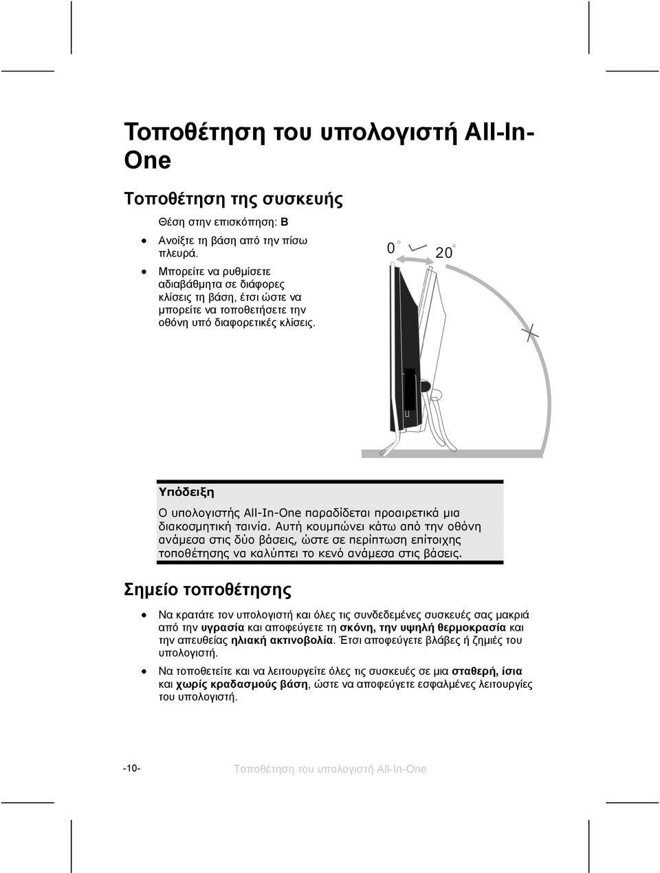 Υπόδειξη Ο υπολογιστής All-In-One παραδίδεται προαιρετικά μια διακοσμητική ταινία.