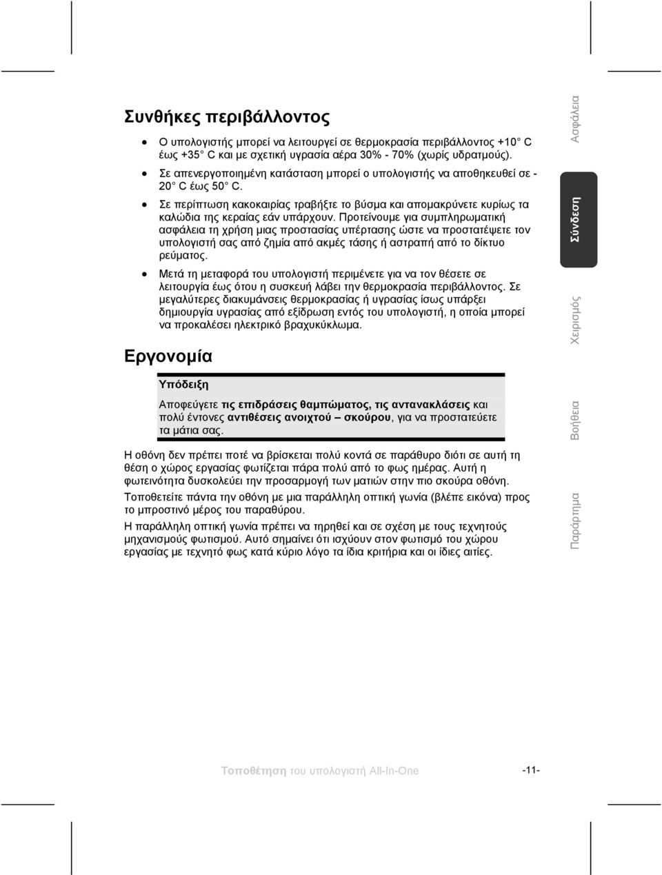 Προτείνουμε για συμπληρωματική ασφάλεια τη χρήση μιας προστασίας υπέρτασης ώστε να προστατέψετε τον υπολογιστή σας από ζημία από ακμές τάσης ή αστραπή από το δίκτυο ρεύματος.