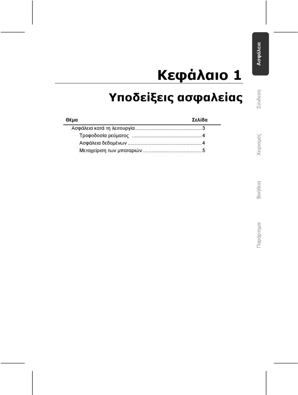 .. 3 Τροφοδοσία ρεύματος... 4 Ασφάλεια δεδομένων.