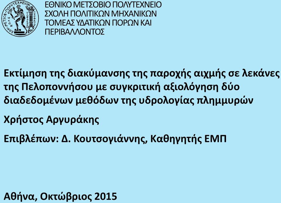 Πελοποννήσου με συγκριτική αξιολόγηση δύο διαδεδομένων μεθόδων της υδρολογίας