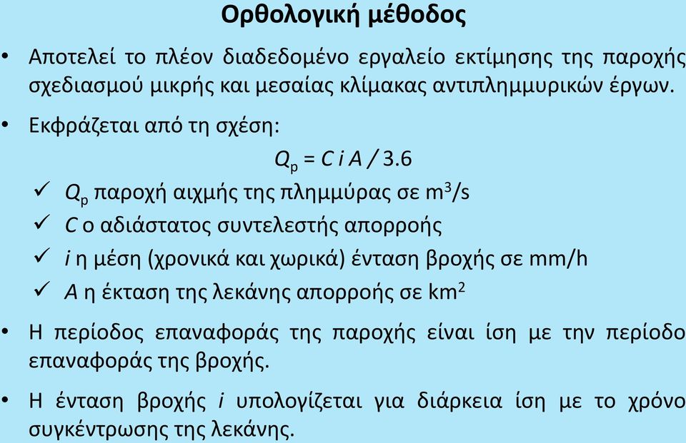 6 Q p παροχή αιχμής της πλημμύρας σε m 3 /s C ο αδιάστατος συντελεστής απορροής i η μέση (χρονικά και χωρικά) ένταση βροχής σε