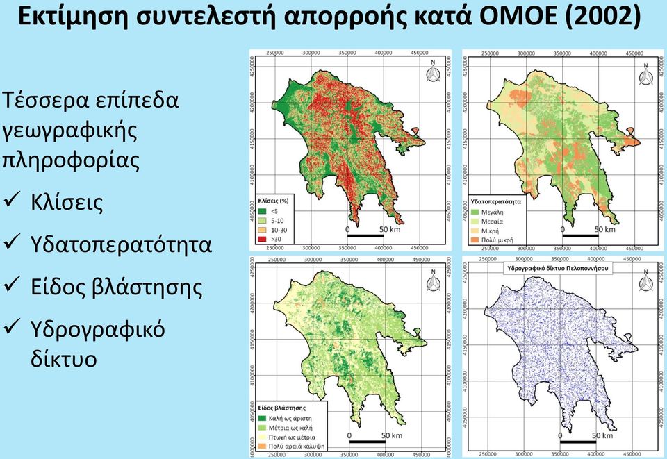 γεωγραφικής πληροφορίας Κλίσεις