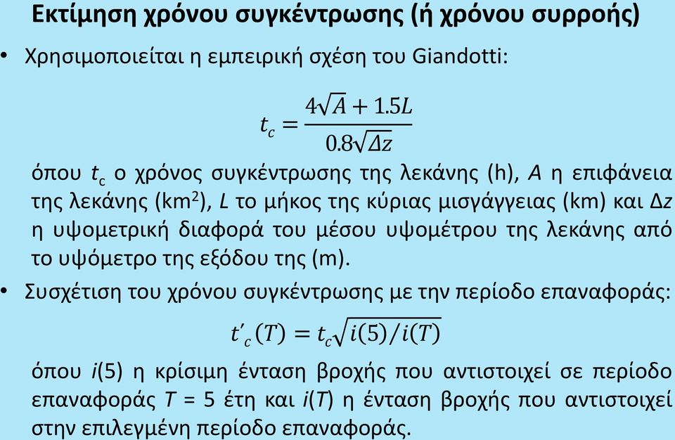 υψομετρική διαφορά του μέσου υψομέτρου της λεκάνης από το υψόμετρο της εξόδου της (m).