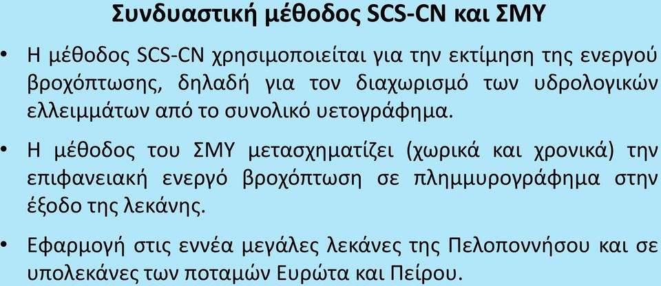 Η μέθοδος του ΣΜΥ μετασχηματίζει (χωρικά και χρονικά) την επιφανειακή ενεργό βροχόπτωση σε πλημμυρογράφημα