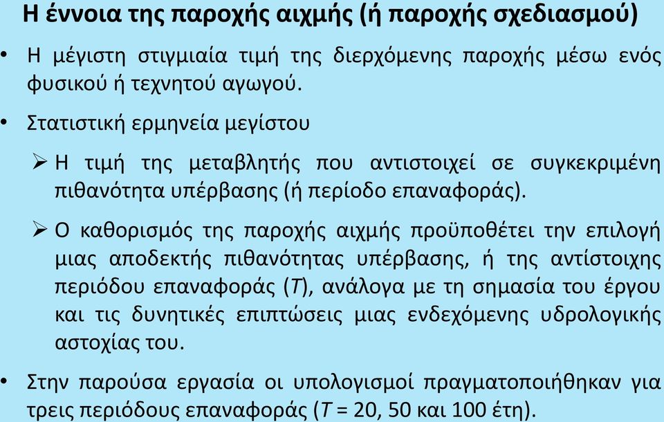 Ο καθορισμός της παροχής αιχμής προϋποθέτει την επιλογή μιας αποδεκτής πιθανότητας υπέρβασης, ή της αντίστοιχης περιόδου επαναφοράς (Τ), ανάλογα με τη