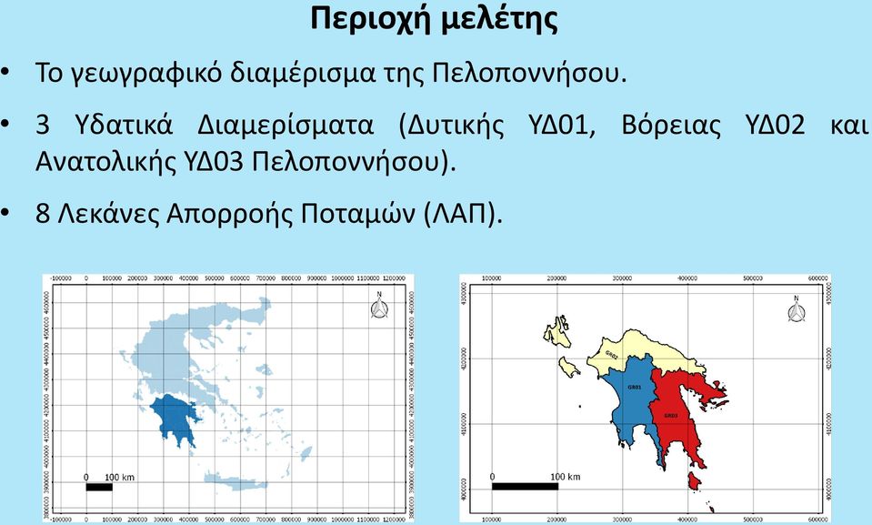 3 Υδατικά Διαμερίσματα (Δυτικής ΥΔ01,