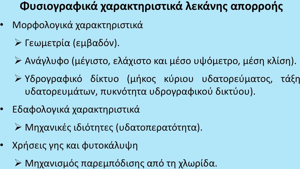 Υδρογραφικό δίκτυο (μήκος κύριου υδατορεύματος, τάξη υδατορευμάτων, πυκνότητα υδρογραφικού