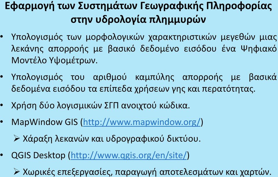 Υπολογισμός του αριθμού καμπύλης απορροής με βασικά δεδομένα εισόδου τα επίπεδα χρήσεων γης και περατότητας.