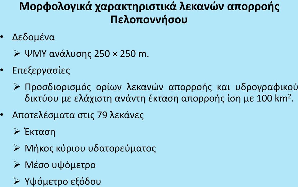 Επεξεργασίες Προσδιορισμός ορίων λεκανών απορροής και υδρογραφικού δικτύου με