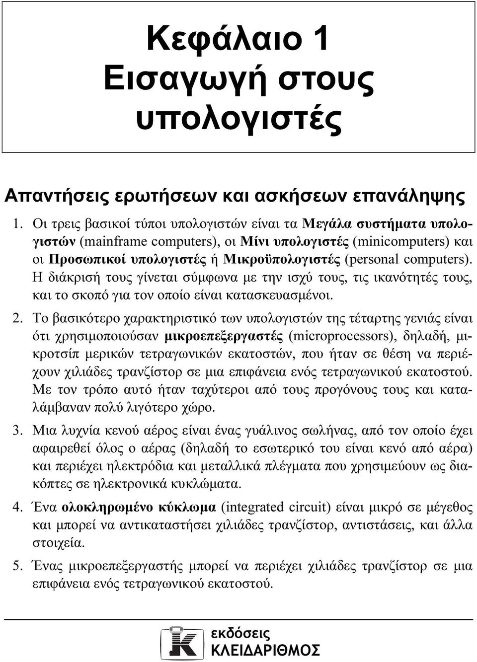 computers). Η διάκρισή τους γίνεται σύµφωνα µε την ισχύ τους, τις ικανότητές τους, και το σκοπό για τον οποίο είναι κατασκευασµένοι. 2.