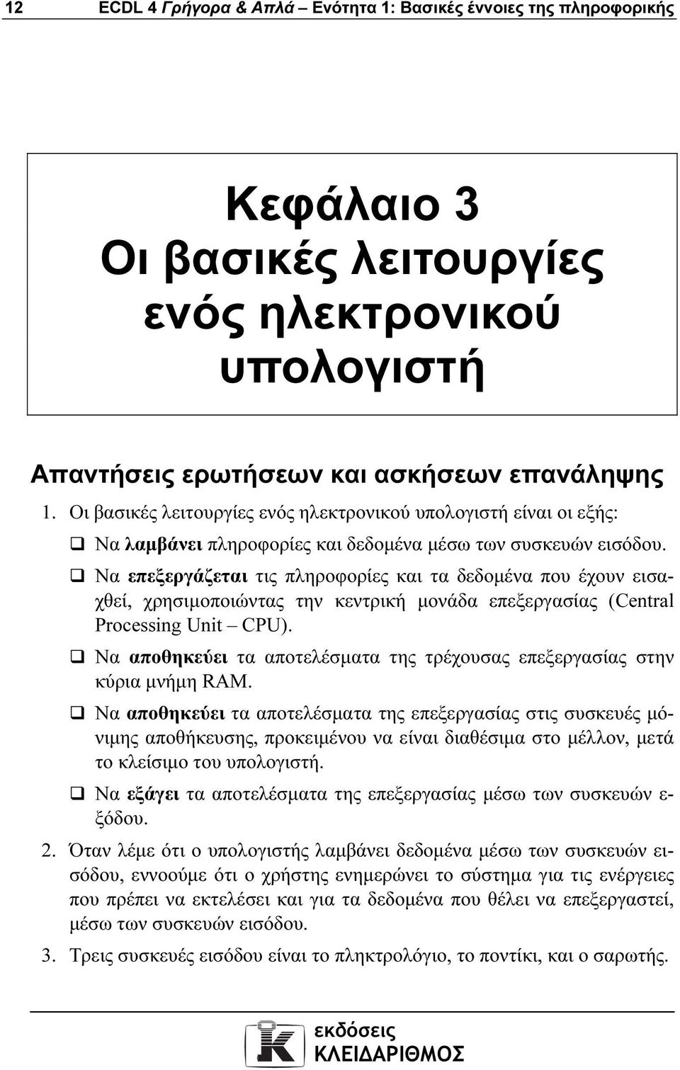 Να επεξεργάζεται τις πληροφορίες και τα δεδοµένα που έχουν εισαχθεί, χρησιµοποιώντας την κεντρική µονάδα επεξεργασίας (Central Processing Unit CPU).