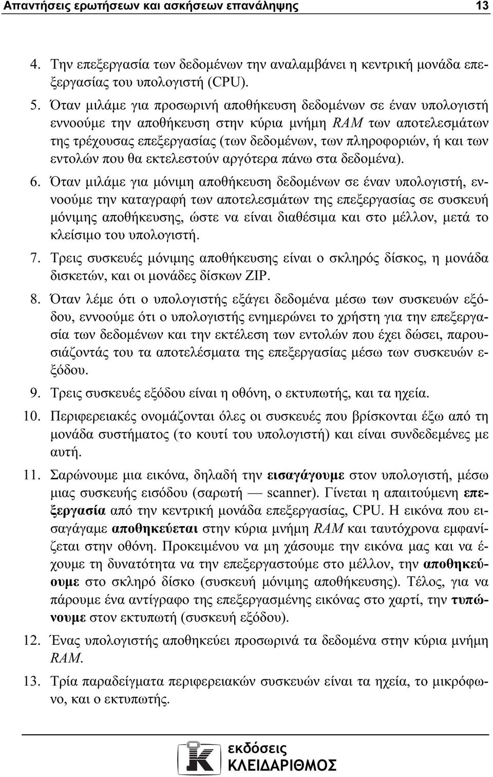 εντολών που θα εκτελεστούν αργότερα πάνω στα δεδοµένα). 6.