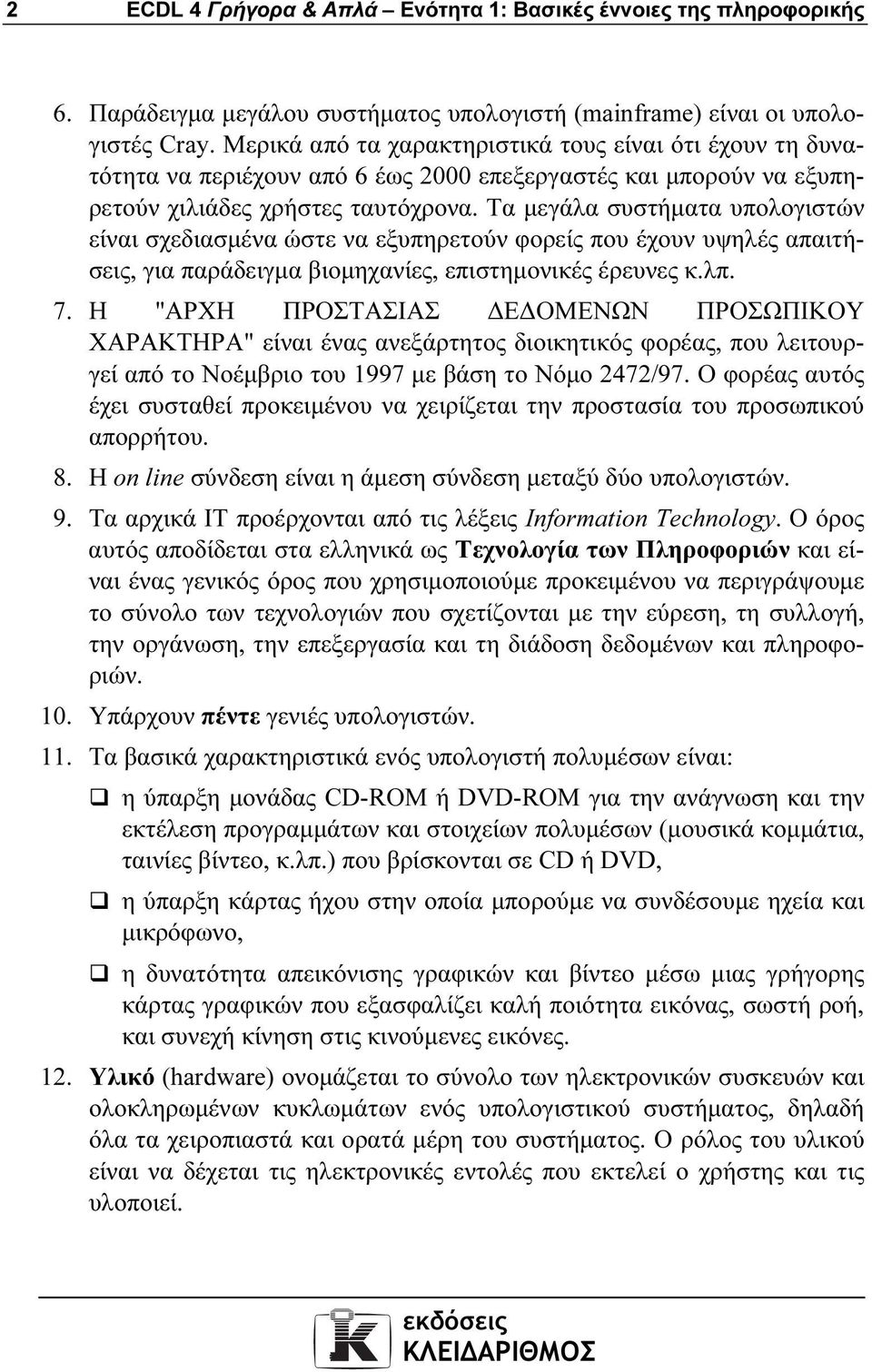 Τα µεγάλα συστήµατα υπολογιστών είναι σχεδιασµένα ώστε να εξυπηρετούν φορείς που έχουν υψηλές απαιτήσεις, για παράδειγµα βιοµηχανίες, επιστηµονικές έρευνες κ.λπ. 7.