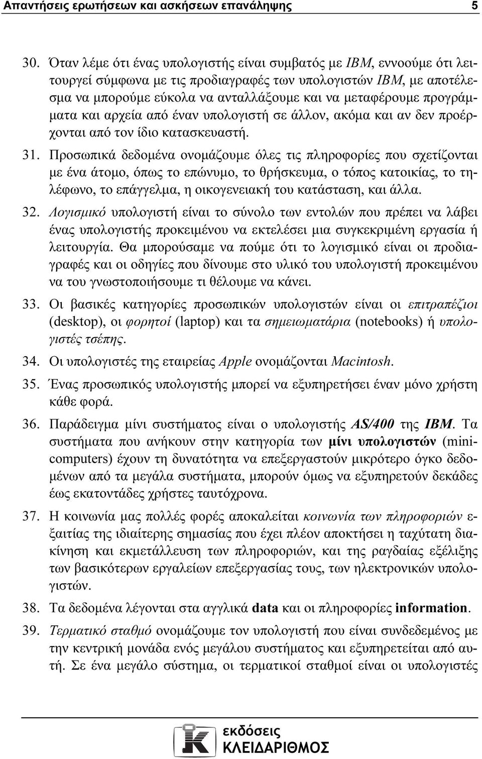 προγράµ- µατα και αρχεία από έναν υπολογιστή σε άλλον, ακόµα και αν δεν προέρχονται από τον ίδιο κατασκευαστή. 31.