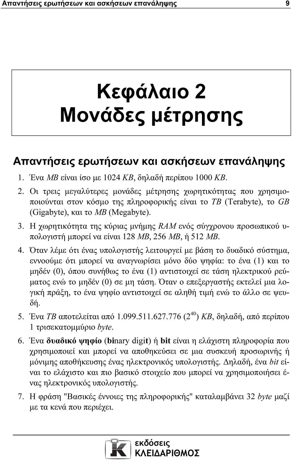 Οι τρεις µεγαλύτερες µονάδες µέτρησης χωρητικότητας που χρησιµοποιούνται στον κόσµο της πληροφορικής είναι το TB (Terabyte), το GB (Gigabyte), και το MB (Megabyte). 3.