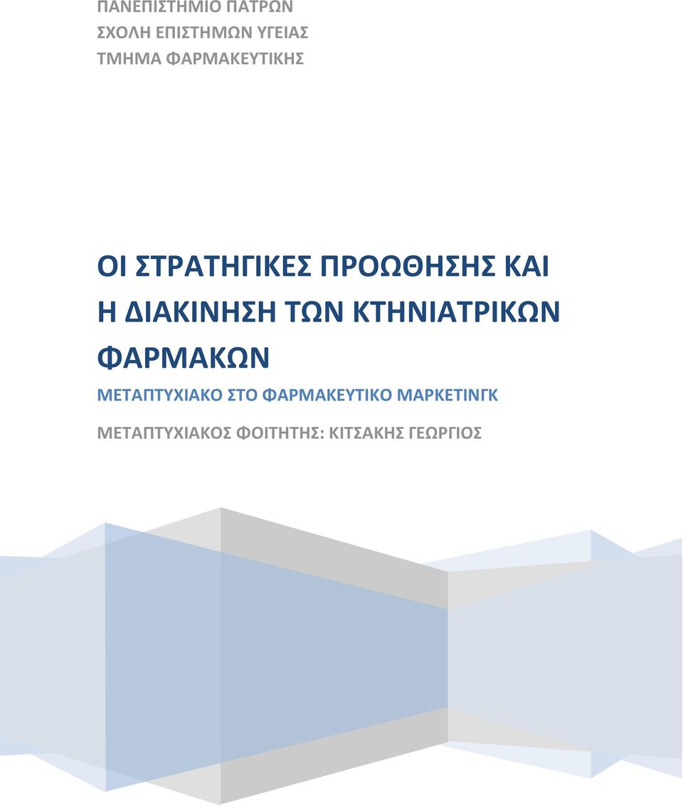 ΔΙΑΚΙΝΗΣΗ ΤΩΝ ΚΤΗΝΙΑΤΡΙΚΩΝ ΦΑΡΜΑΚΩΝ ΜΕΤΑΠΤΥΧΙΑΚΟ ΣΤΟ