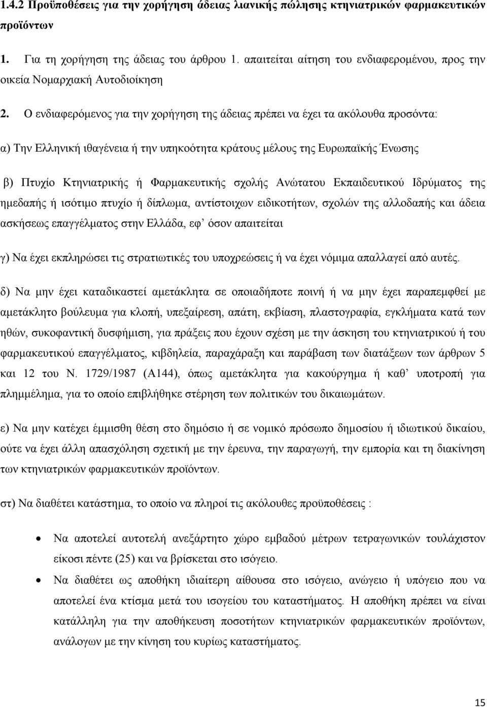 Ο ενδιαφερόμενος για την χορήγηση της άδειας πρέπει να έχει τα ακόλουθα προσόντα: α) Την Ελληνική ιθαγένεια ή την υπηκοότητα κράτους μέλους της Ευρωπαϊκής Ένωσης β) Πτυχίο Κτηνιατρικής ή