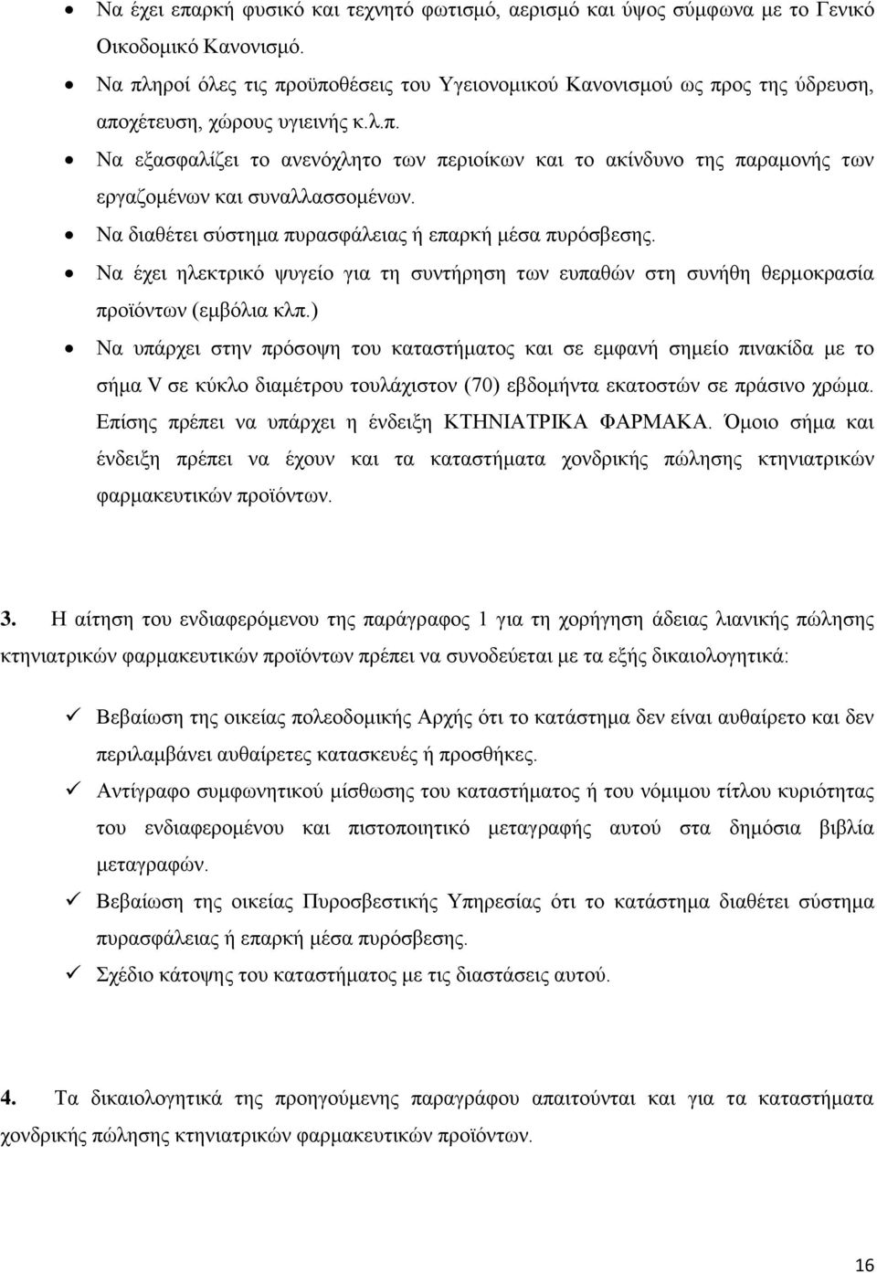 Να διαθέτει σύστημα πυρασφάλειας ή επαρκή μέσα πυρόσβεσης. Να έχει ηλεκτρικό ψυγείο για τη συντήρηση των ευπαθών στη συνήθη θερμοκρασία προϊόντων (εμβόλια κλπ.