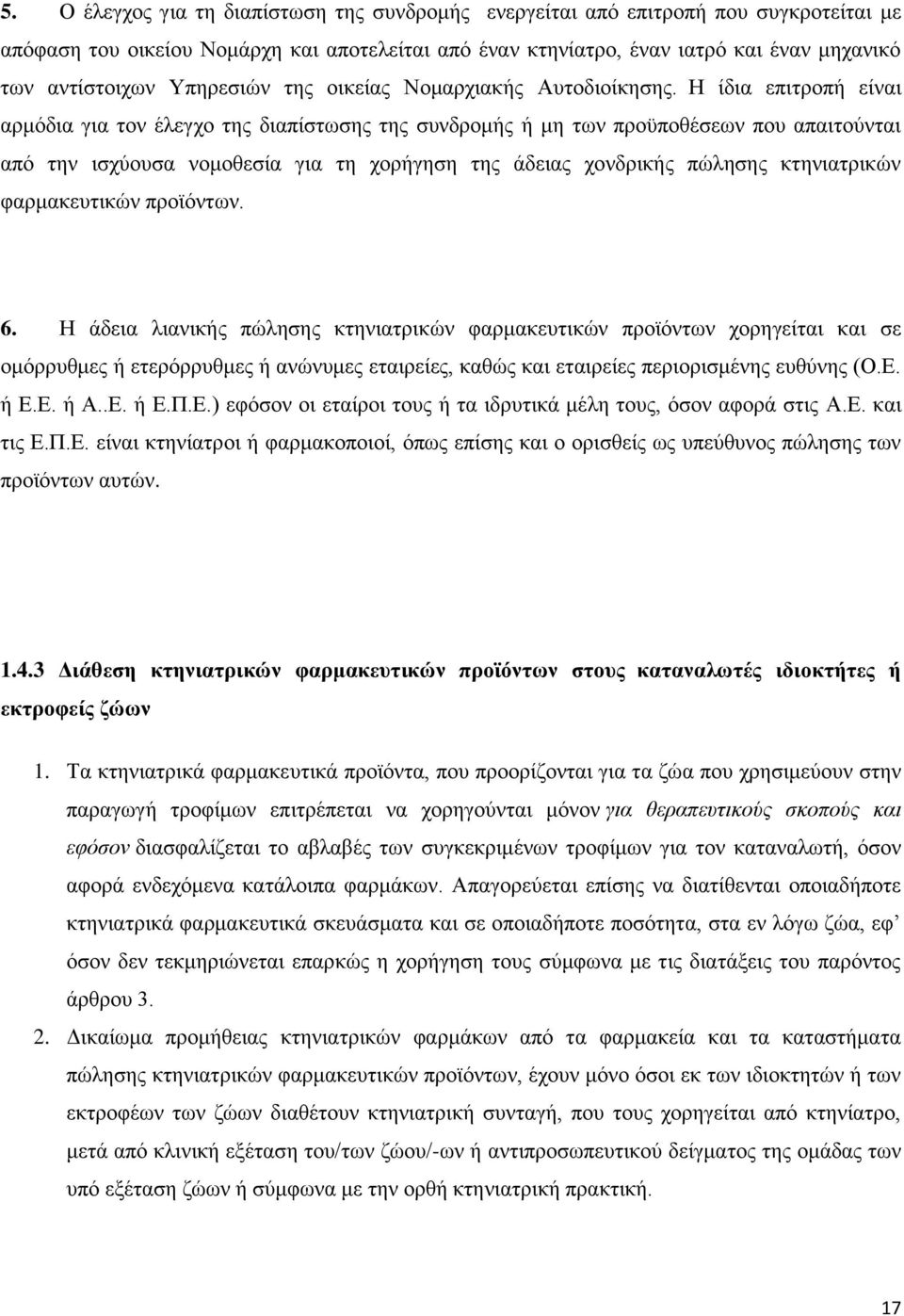 Η ίδια επιτροπή είναι αρμόδια για τον έλεγχο της διαπίστωσης της συνδρομής ή μη των προϋποθέσεων που απαιτούνται από την ισχύουσα νομοθεσία για τη χορήγηση της άδειας χονδρικής πώλησης κτηνιατρικών