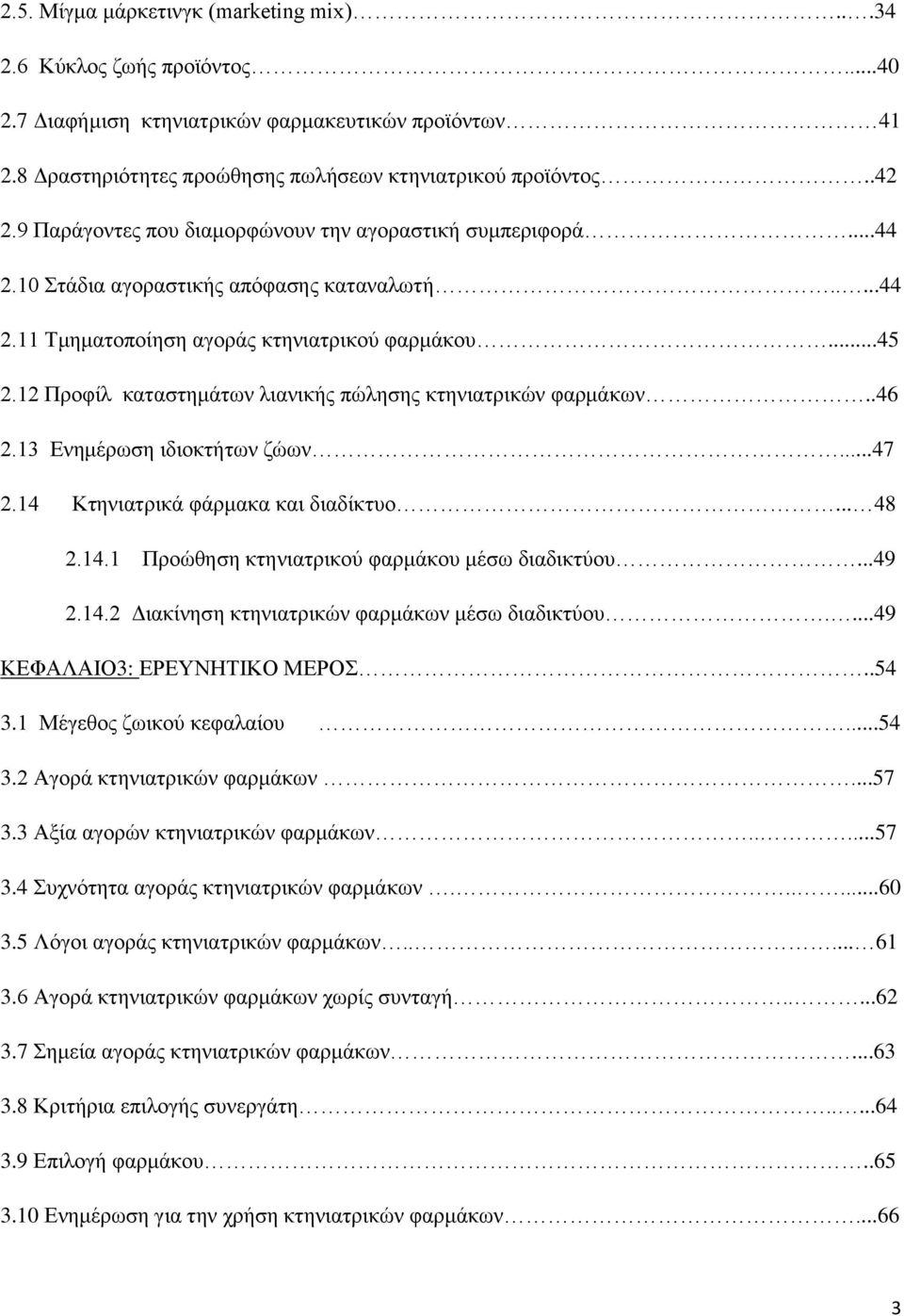 12 Προφίλ καταστημάτων λιανικής πώλησης κτηνιατρικών φαρμάκων..46 2.13 Ενημέρωση ιδιοκτήτων ζώων...47 2.14 Κτηνιατρικά φάρμακα και διαδίκτυο... 48 2.14.1 Προώθηση κτηνιατρικού φαρμάκου μέσω διαδικτύου.