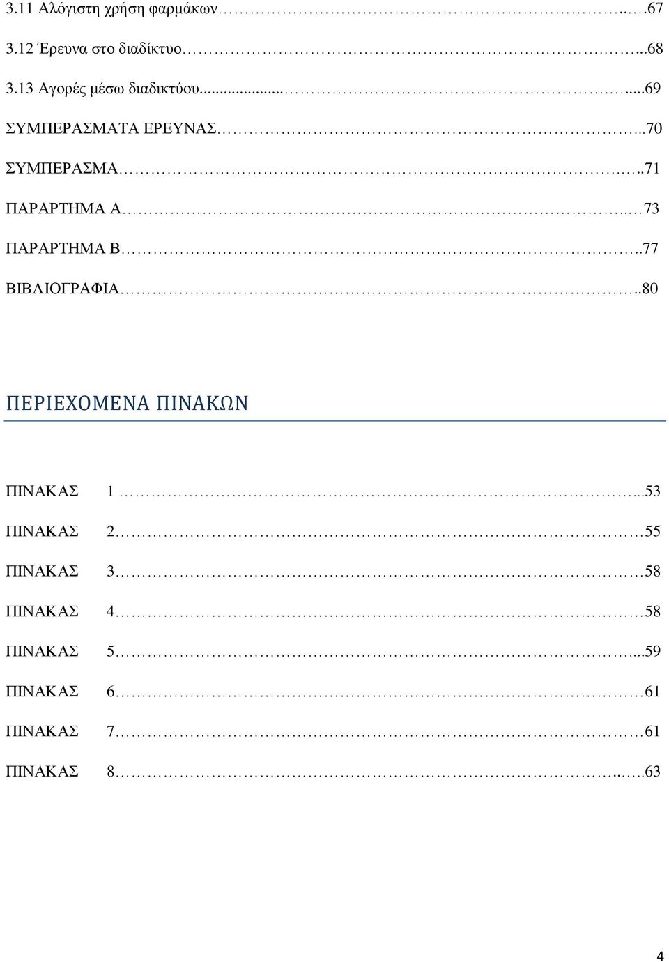..71 ΠΑΡΑΡΤΗΜΑ Α.. 73 ΠΑΡΑΡΤΗΜΑ Β..77 ΒΙΒΛΙΟΓΡΑΦΙΑ.