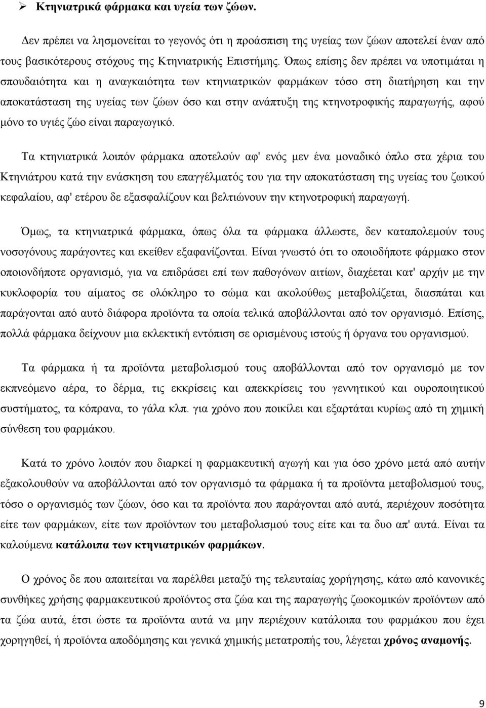 παραγωγής, αφού μόνο το υγιές ζώο είναι παραγωγικό.