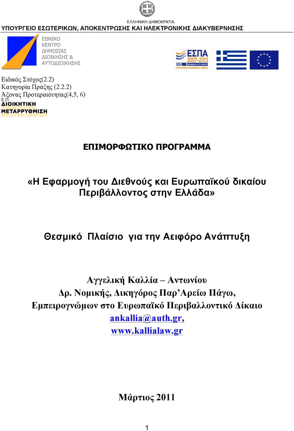 Ευρωπαϊκού δικαίου Περιβάλλοντος στην Ελλάδα» Θεσµικό Πλαίσιο για την Αειφόρο Ανάπτυξη Αγγελική Καλλία